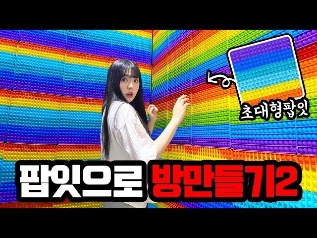 *팝잇방 2탄* 팝잇으로 더 큰짓을 벌여버렸습니다.. [띠미]