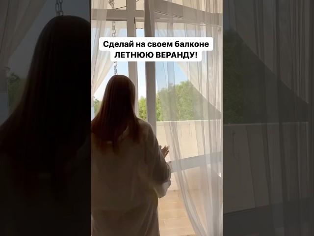 Сделай на своем балконе летнюю веранду! #asmr #балкон #порядок #обзор #лайфхаки #покупкидлядома