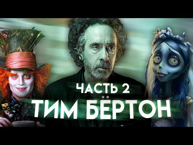 ТИМ БЁРТОН. Мрачный сказочник кинематографа | Часть 2