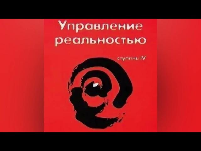 ‼️ТРАНСЕРФИНГ РЕАЛЬНОСТИ. УПРАВЛЕНИЕ РЕАЛЬНОСТЬЮ.СТУПЕНЬ IV .ВАДИМ ЗЕЛАНД