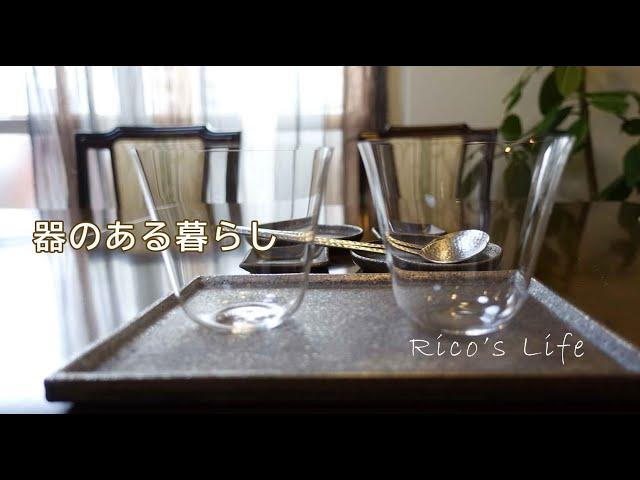 【器のある暮らし】主婦vlog/最近購入した食器たち/素敵な器は料理を引き立てる