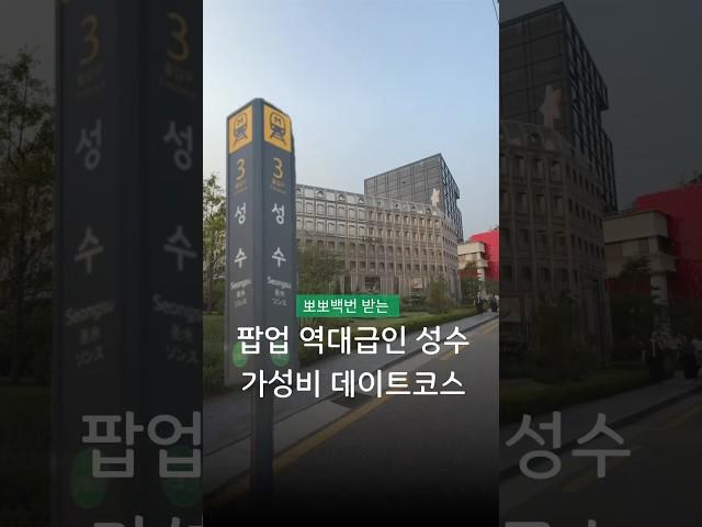 현시각 레전드 팝업들 가득한 가성비 성수 데이트코스🪄