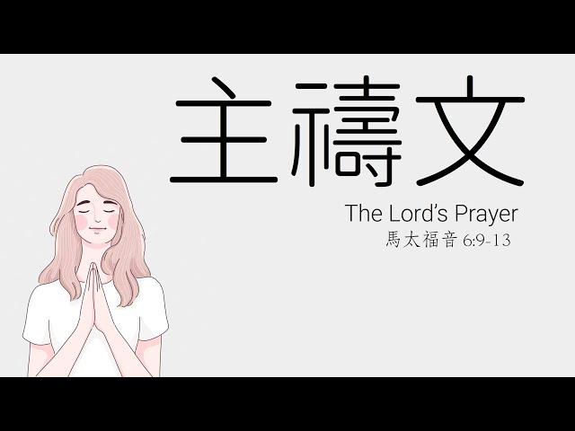 主禱文 The Lord’s Prayer 馬太福音6:9-13