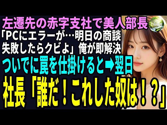 【スカッと】大企業で中途社員の俺。部長にハメられ赤字支社に左遷され美人部長「PCにエラーが⋯明日の商談に失敗したらクビよ」俺が即解決！ついでに罠を仕掛ける翌日社長「誰だ！これした奴は！？」