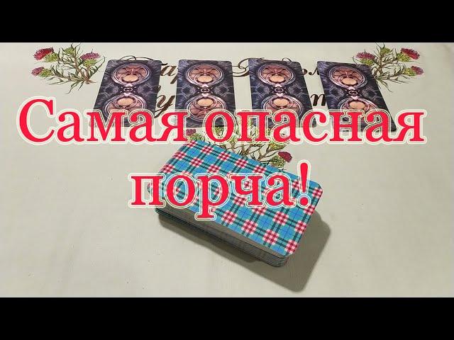 Самая опасная порча для Вас! Предупрежден - вооружён! Общий расклад.