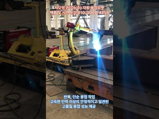 고숙련 인력 이상의 용접 품질 제공 #로봇용접기 #용접로봇 #자율주행로봇 #용접품질 #협동로봇 #안정된품질