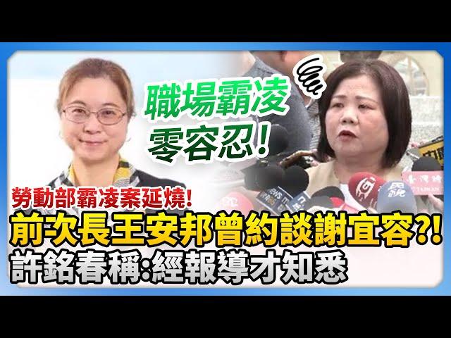 勞動部霸凌案延燒！前次長王安邦曾約談謝宜容？！　許銘春：經報導才知悉 @ChinaTimes