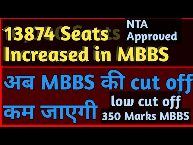 NTA NEET MBBS SEAT INCREASED AND FINAL CUT OFF
