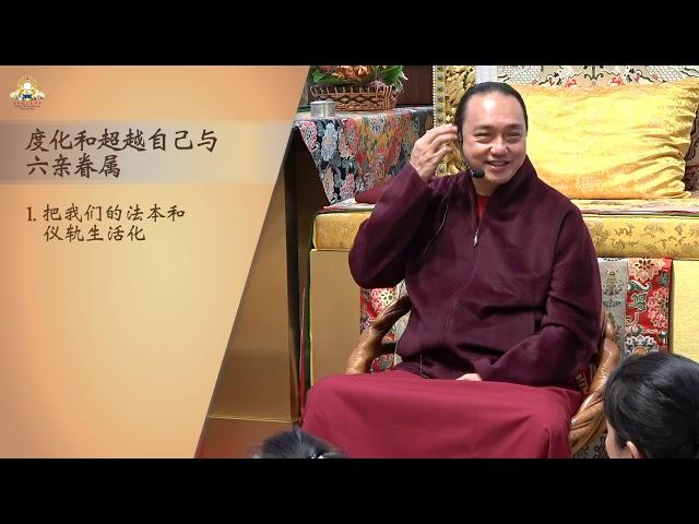 度化和超越自己与六亲眷属