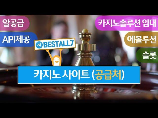 -텔레그램 BESTALL7 -카지노 사이트임대-바카라-슬롯-알판매-api공급/최상의솔루션과 저렴하게알공급 문의환영