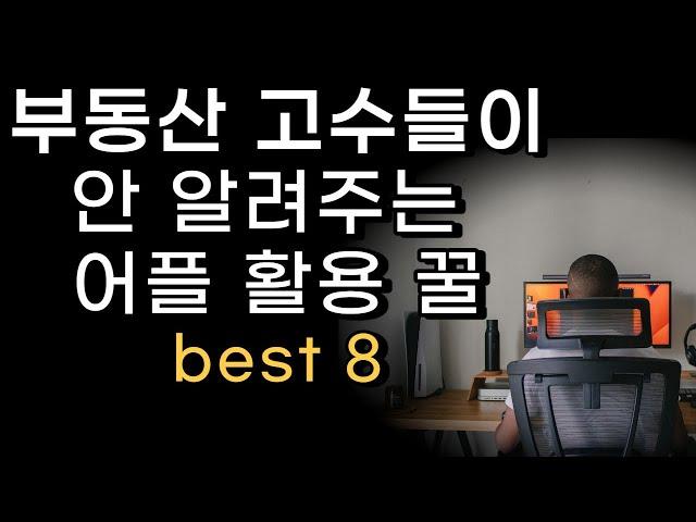 부동산 찐고수들이 안 알려주는 부동산 사이트 활용 팁  BEST 8