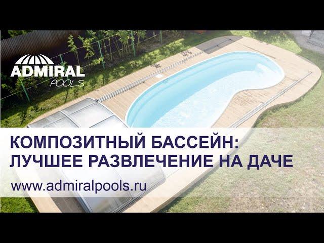 Композитный бассейн ADMIRAL pools – оптимальная линейка бассейнов Delfy, чаша Монге 7