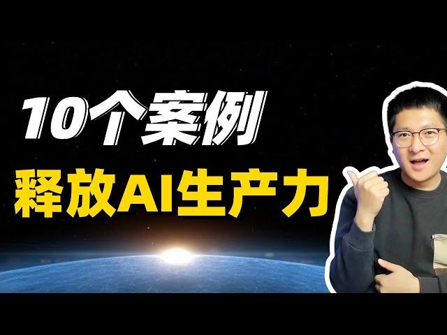 AI实战：10个案例，让AI成为你手中真正的生产力工具，高效人士必修！