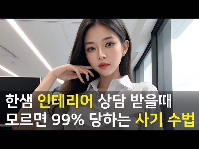 한샘 리하우스 인테리어 사기 안 당하려면 이대로만 하세요 | 한샘 리모델링 사기 예방 호구 안 당하는법