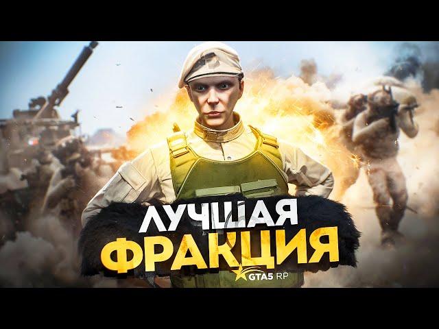 Почему ЭТО ЛУЧШАЯ ФРАКЦИЯ в GTA 5 RP - полный гайд по армии ГТА 5 РП