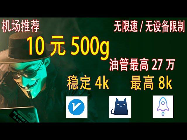 稳定机场推荐，高速稳定，油管27万+，稳定4k，解锁流媒体，节点订阅，V2ray节点，手机电脑V2ray clash通用（凌云）