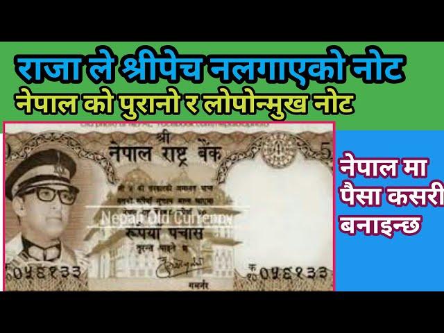 नेपाली पैसा को ईतिहास | History Of Nepali Money | Knk Advise