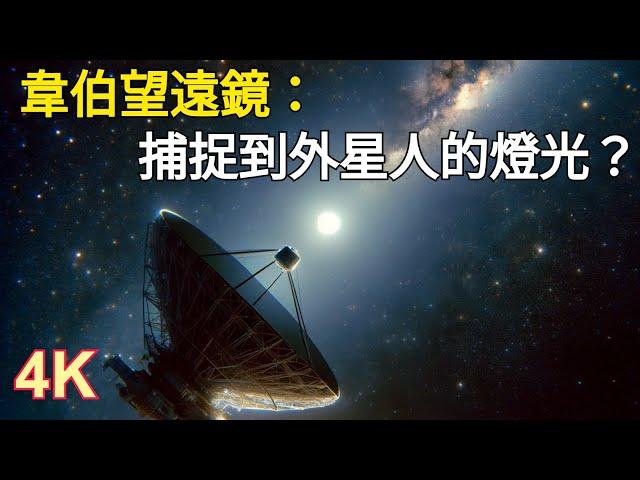 韋伯望遠鏡：捕捉到十萬億公里外的外星文明燈光？