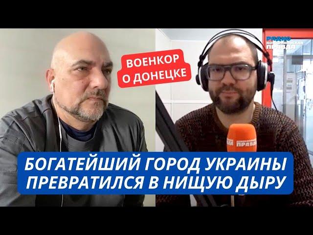 "Самый богатый город Украины мы превратили в нищую дыру" Военкор рассказал о жизни в Донецке