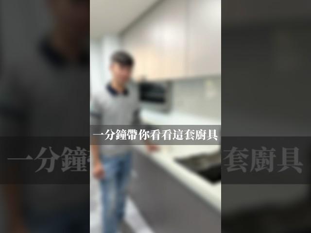 1分鐘帶你看看這套廚具 #kitchen #廚房改造 #廚房設計 #御品廚具