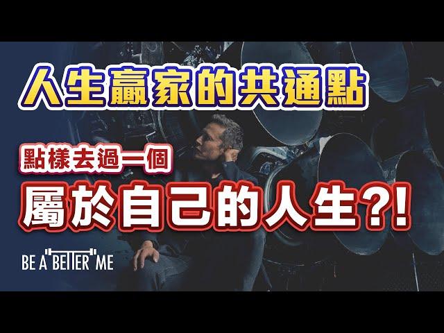 成功關鍵｜ 人生贏家的共通點‼️點樣去過一個屬於自己的人生⁉️ ｜人生贏家嘅共同特質Elon Musk 都開口講過‼️你又做唔做到呢⁉️｜KARGO CHUNG