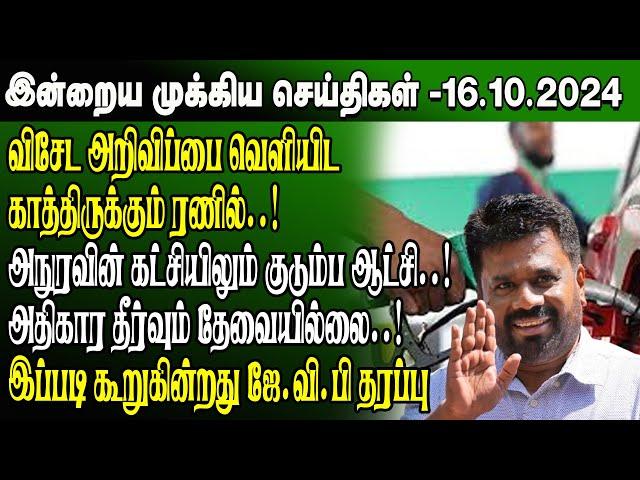 மதிய நேர செய்திகள்-16.10.2024 | Sri Lanka Tamil News | Lunch News Sri Lanka | #Jaffna News