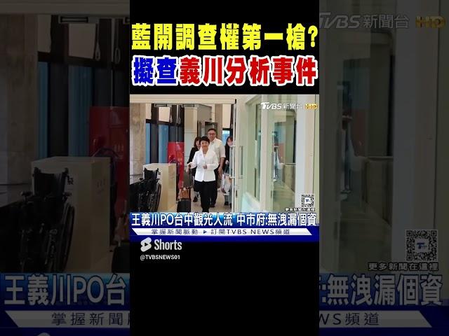 國民黨開調查權第一槍? 擬查「義川分析事件」｜TVBS新聞
