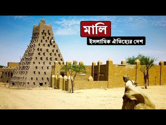 মালিঃ ইসলামিক ঐতিহ্যের দেশ ।। All About Mali in Bengali