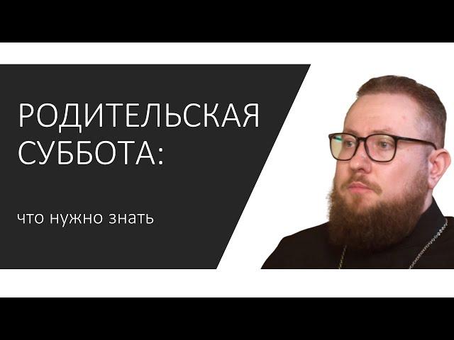 РОДИТЕЛЬСКАЯ СУББОТА: что нужно знать