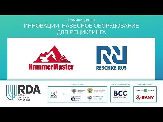 Номинация Инновации. Навесное оборудование для рециклинга - Russian Demolition Awards 2022