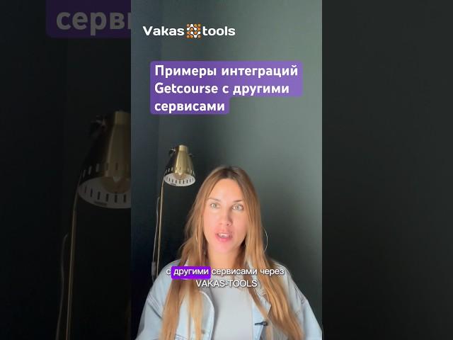 Какие есть интеграции с Геткурс через Vakas-tools и зачем они нужны #онлайнбизнес #маркетинг