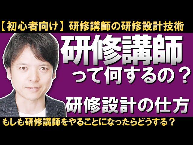 【初心者向け】研修設計の方法！社内で研修講師をやることになった！これから研修講師で食べて行きたい！初心者の方が研修を設計する方法を伝授！