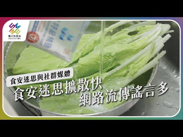 食安迷思擴散快，網路謠言多。｜食安迷思與社群媒體｜公視 #獨立特派員 第752集 20220601