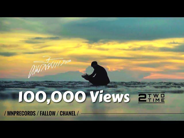 คนเลี้ยงแกะ - 2TwoTime  [ Official MV 4K ]