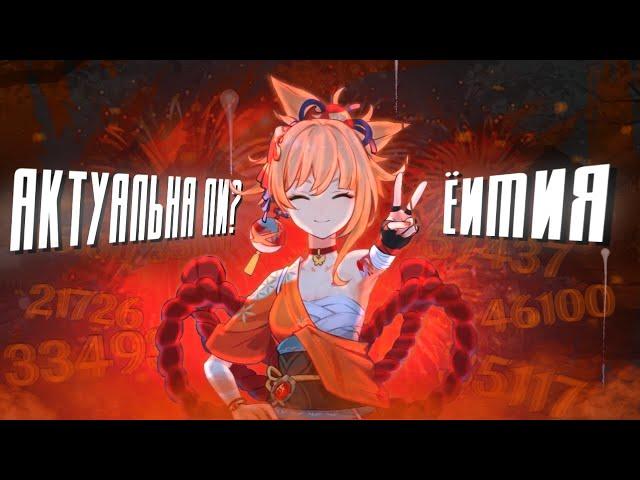 АКТУАЛЬНА ЛИ ЁИМИЯ? | Достоинства и недостатки персонажа | Genshin Impact 2.8