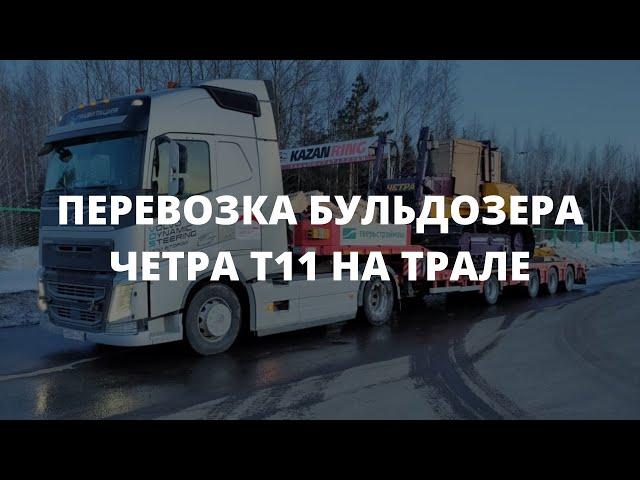 ПЕРЕВОЗКА БУЛЬДОЗЕРА ЧЕТРА Т11 НА ТРАЛЕ | ГК СОКОЛ | НЕГАБАРИТНЫЕ ПЕРЕВОЗКИ ГРУЗОВ