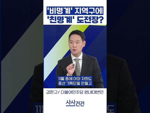 '비명계' 지역구에 '친명계' 도전장?