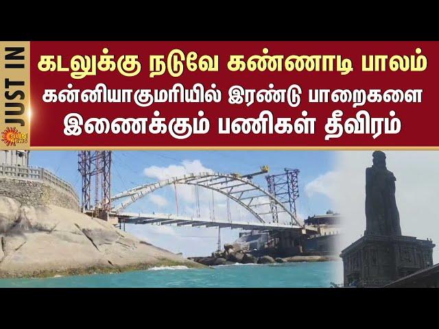 Kanyakumari Glass Bridge | Connecting Vivekananda Rock & Thiruvalluvar Statue | Sun News