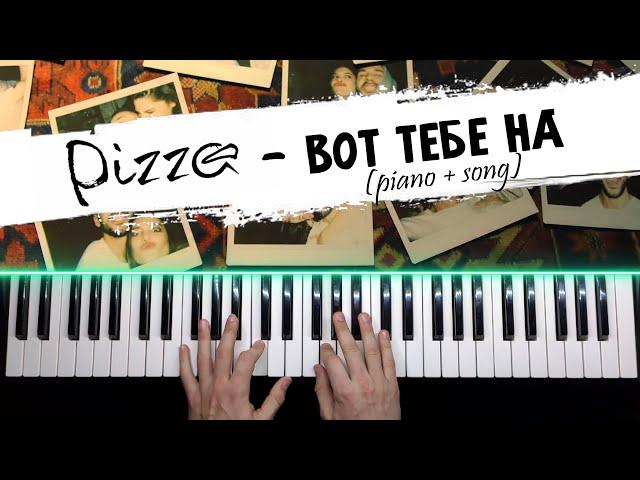 PIZZA - Вот тебе на | КАРАОКЕ на пианино / Piano cover