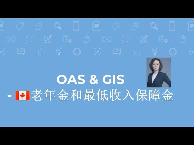 OAS & GIS老年金和最低收入保障金