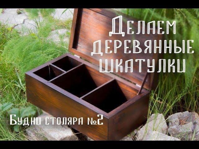 Делаем деревянные шкатулки (ящики)