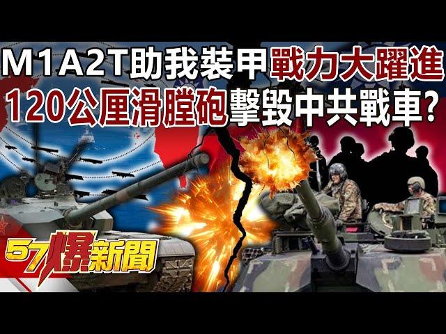 M1A2T助我裝甲戰力大躍進！ 「120公厘滑膛砲」能擊毀中共各型戰車！ - 張禹宣 黃暐瀚 葉元之 康仁俊 徐俊相《57爆新聞下集》 2024.12.16