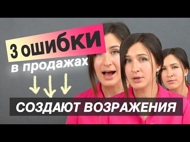 3 ошибки, которые создают возражения |Тренинг продаж