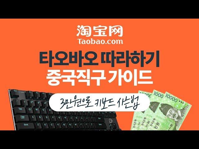 타오바오 보면서 따라하기 중국직구 가이드 | 중국직구 하는법 #1