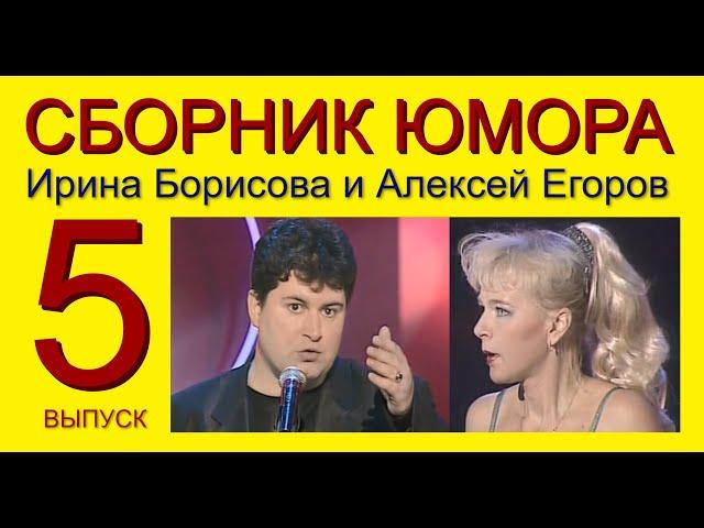 СБОРНИК ЮМОРА №5 (((ЮМОРИСТЫ ИРИНА БОРИСОВА И АЛЕКСЕЙ ЕГОРОВ) ( ЧАСТЬ 5 ) (ЮМОРИСТИЧЕСКИЙ КОНЦЕРТ)))