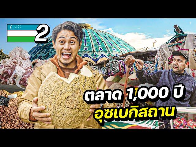 ตะลุยตลาดโบราณ 1,000 ปี อุซเบกิสถาน | UZBEKISTAN EP.2