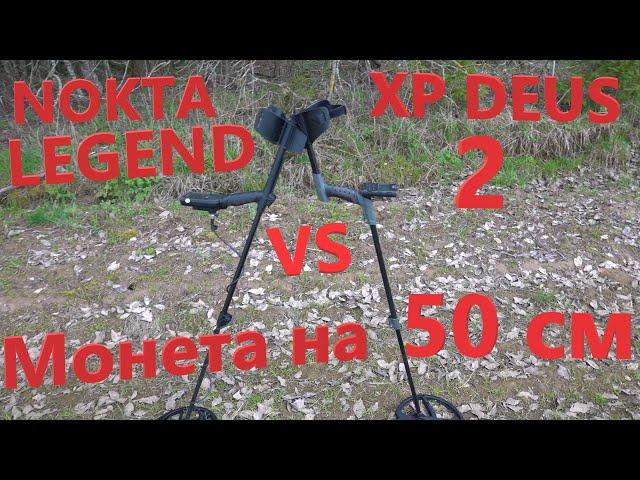 NOKTA/MAKRO LEGEND vs XP DEUS 2 - Кто Глубже? Битва по Глубине! Пятак на 51см.