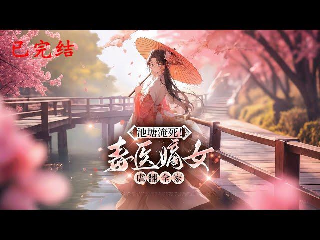 完结《池塘淹死毒医嫡女虐翻全家》1-608顶尖医毒特工沐芸烟穿越成侯府废物嫡小姐，设计退婚、惩治渣女后锋芒毕露，名动天下。前未婚夫求复合渣女求饶却引来某王霸气护妻。#女頻 #古言 #完結 #橘子不酸