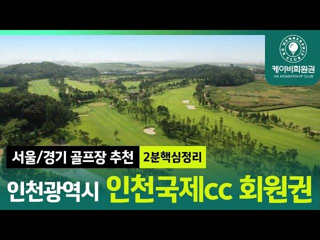 [2분요약] 인천국제cc 라운드 전 필수 시청!