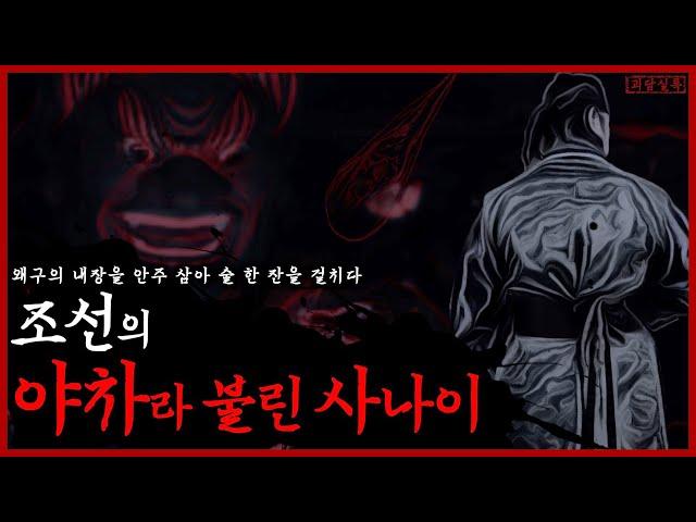 [조선괴담] 왜구의 내장을 안주 삼아 술 한 잔을 걸치다 | 조선의 야차라 불린 무사, 소야차 소기파 | 삼포왜란 | 와신상담 | 식인